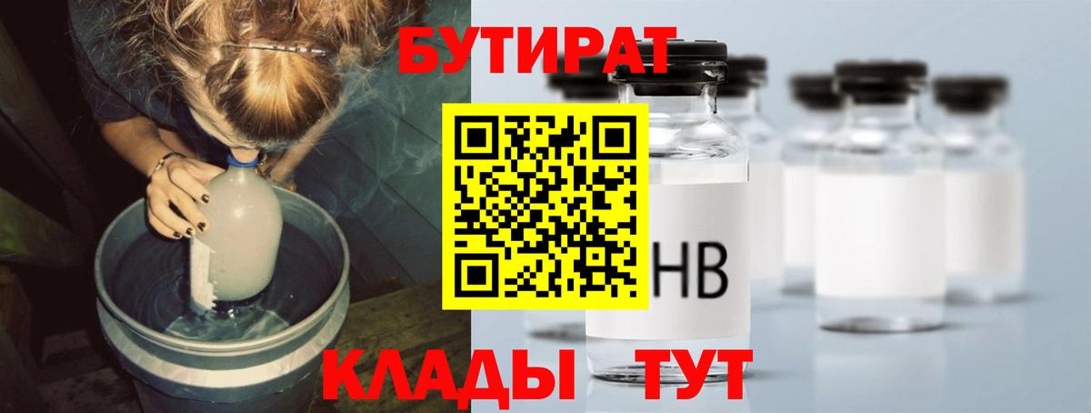 Гулькевичи  БУТИРАТ  Вход с VPN  Бутират бутандиол 