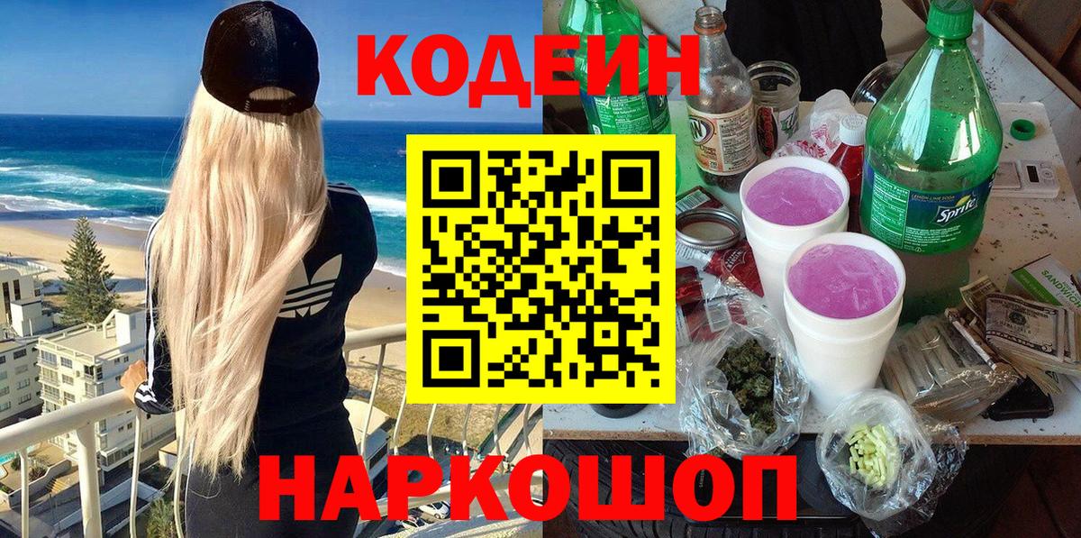 Гулькевичи  Кодеин напиток Lean (лин)  Вход с VPN 